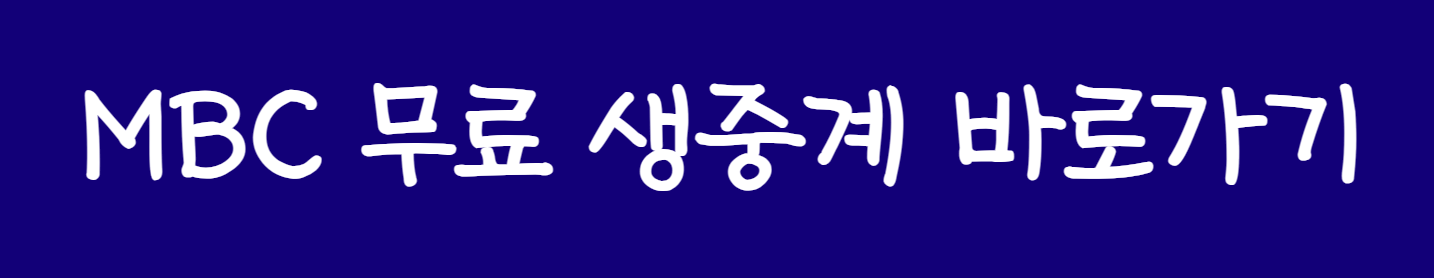 MBC 올림픽축구 결승전 생방송시청바로가기