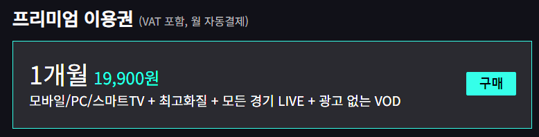 스포티비 월이용료