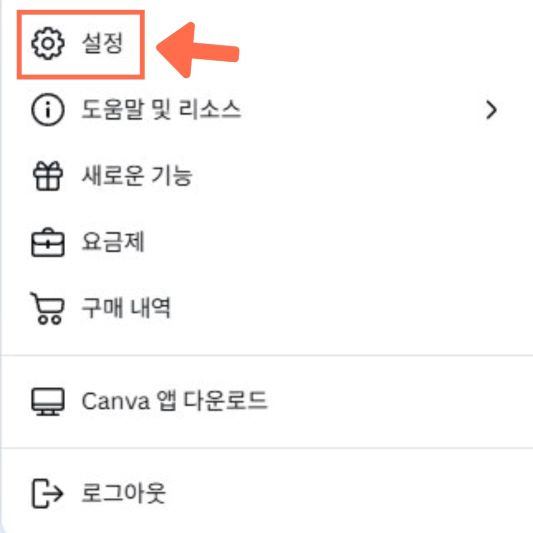 캔바-PC에서-해지하는-방법-프로필-설정-들어가기