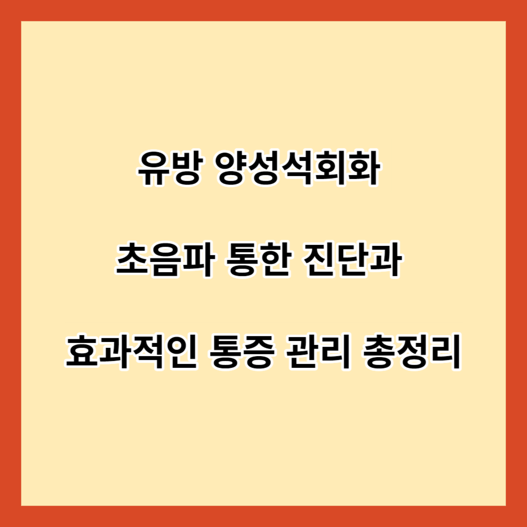 유방 양성석회화 초음파 통한 진단과 효과적인 통증 관리 총정리