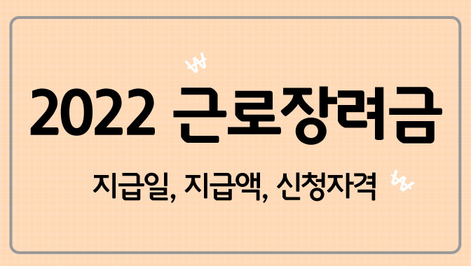 2022근로장려금