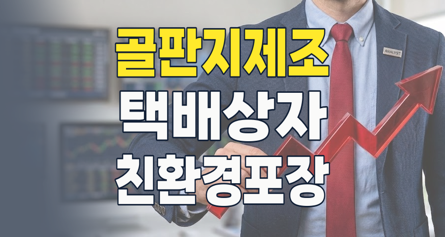 택배 상자의 비밀, '골판지 제조' 테마주: 2026년 하반기 투자 전략은?