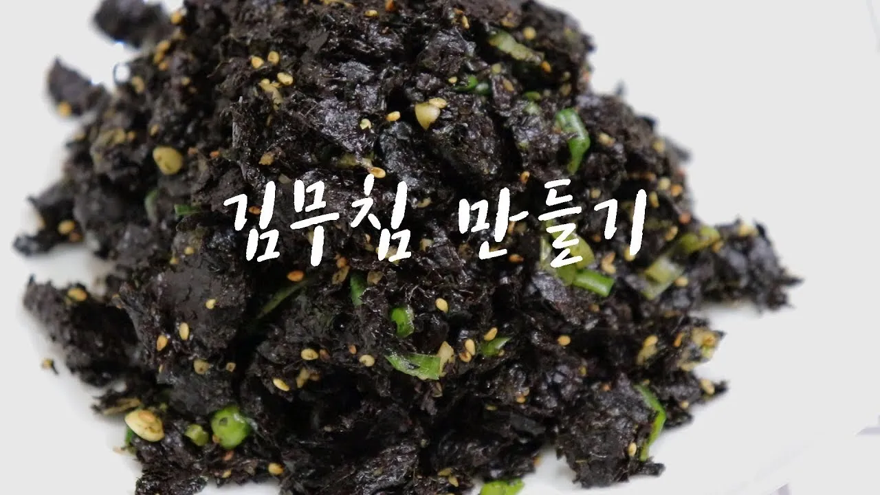 김무침 만드는 황금레시피 및 묵은김 활용 팁 정리_8