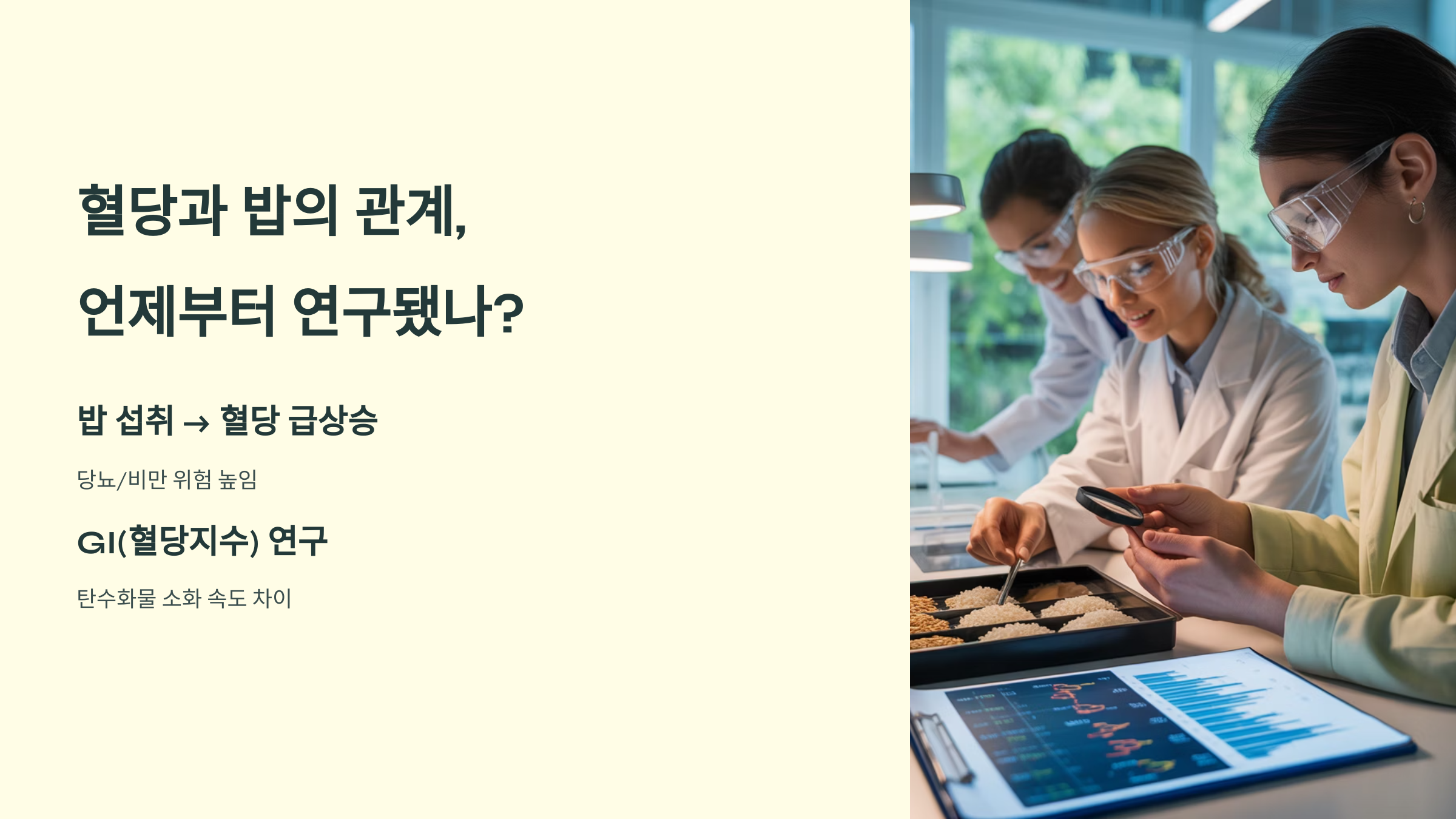 혈당과 밥의 관계, 어떻게 알게 됐을까?