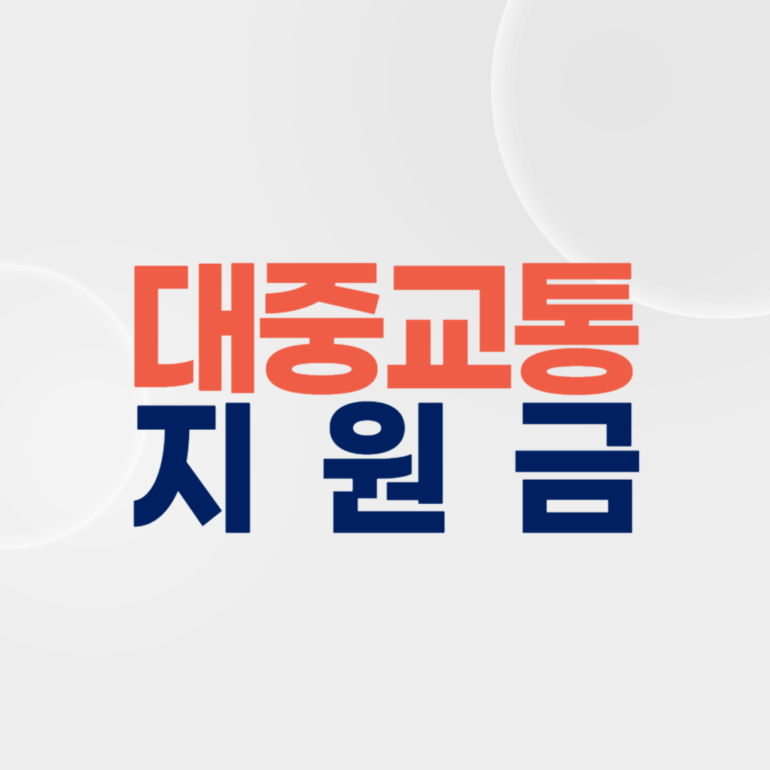대중 교통 지원금 대폭 강화