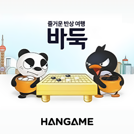 한게임(HANGAME) 바둑