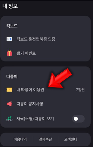 내-따릉이-이용권-클릭