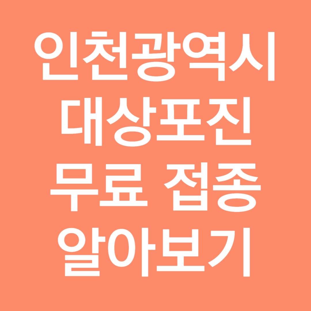 인천광역시 대상포진 무료 접종 알아보기