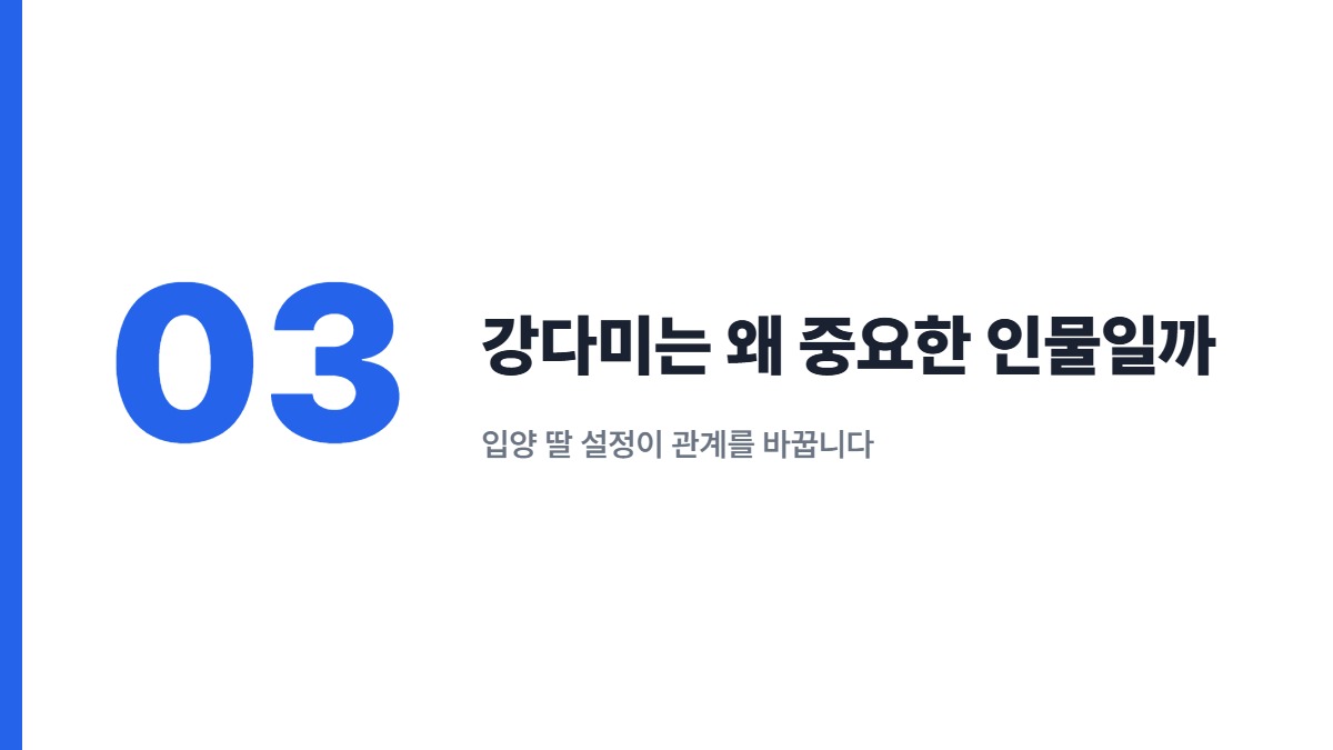 강다미는 왜 중요한 인물일까 — 입양 딸 설정이 관계를 바꿉니다