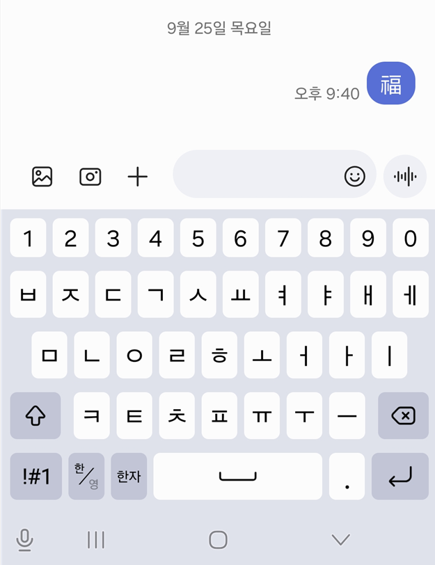 방법 6: 한자가 입력된 것 확인하고 전송하기