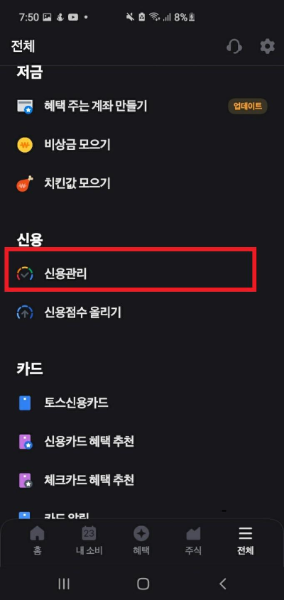 토스-신용탭-신용관리-메뉴에-들어가는-사진
