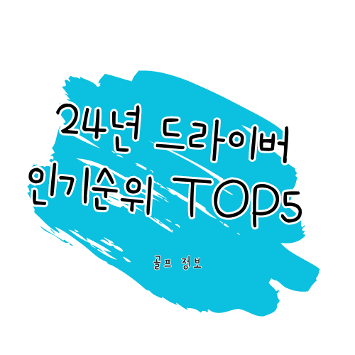 2024년 신상 드라이버 인기 순위 TOP5 썸네일