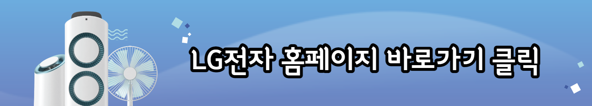 LG전자 홈페이지 바로가기