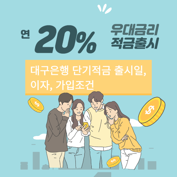 대구은행 연20%금리 적금, 출시일, 이자