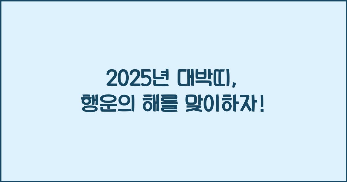 2025년 대박띠