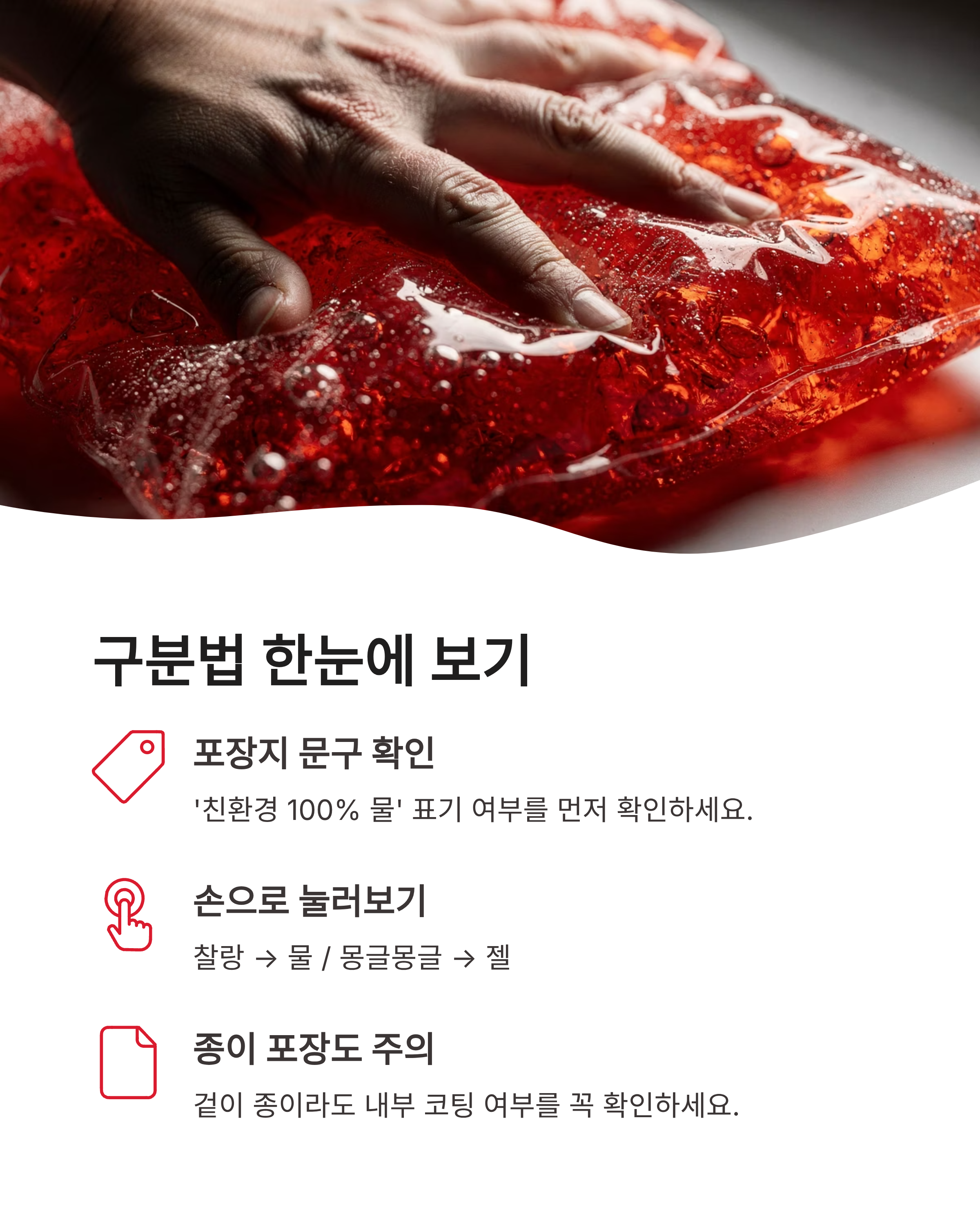헷갈리는 아이스팩 버리는 법: 물 vs 젤 완벽 구분하고 환경 보호 분리수거 실천하기