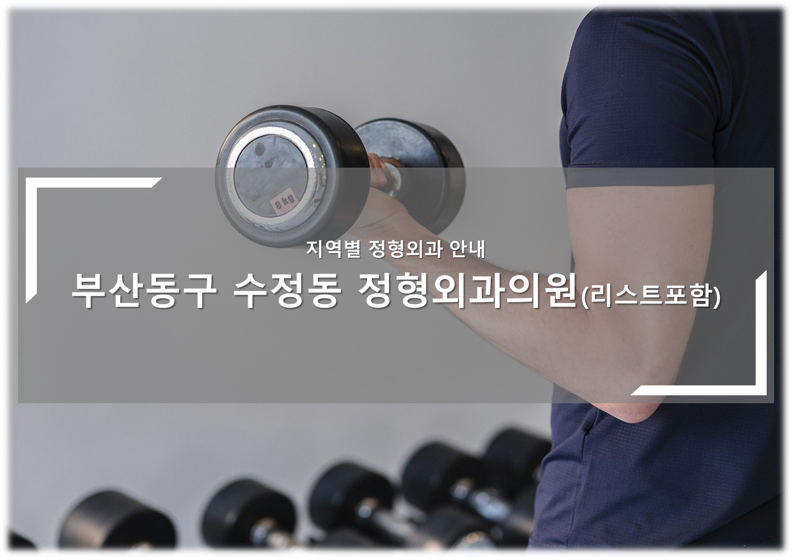 부산동구 수정동 정형외과의원 안내