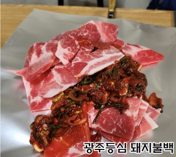 광주등심 돼지불백 익히기 전 사진