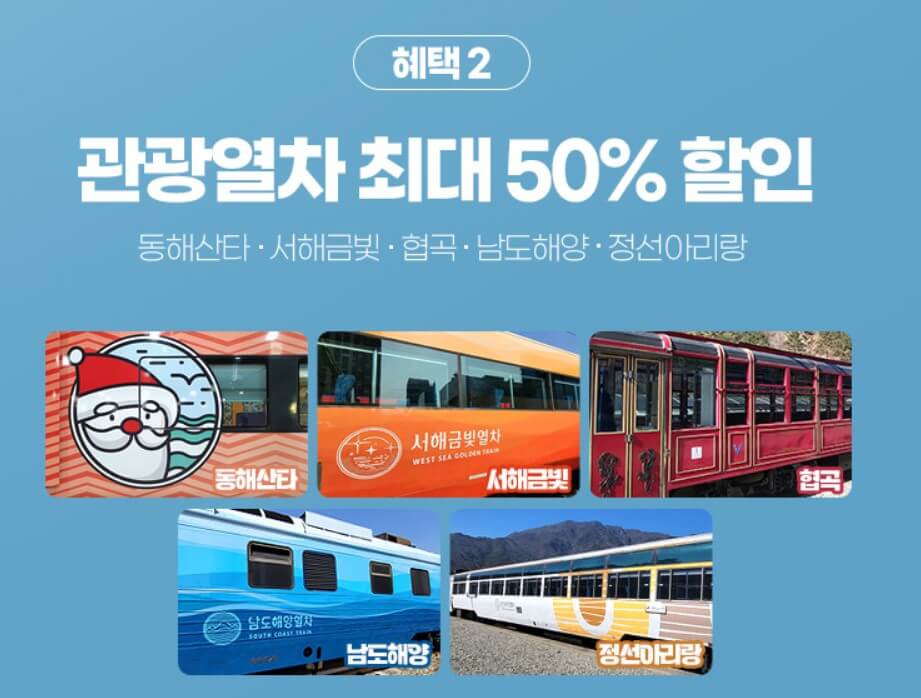 철도할인혜택