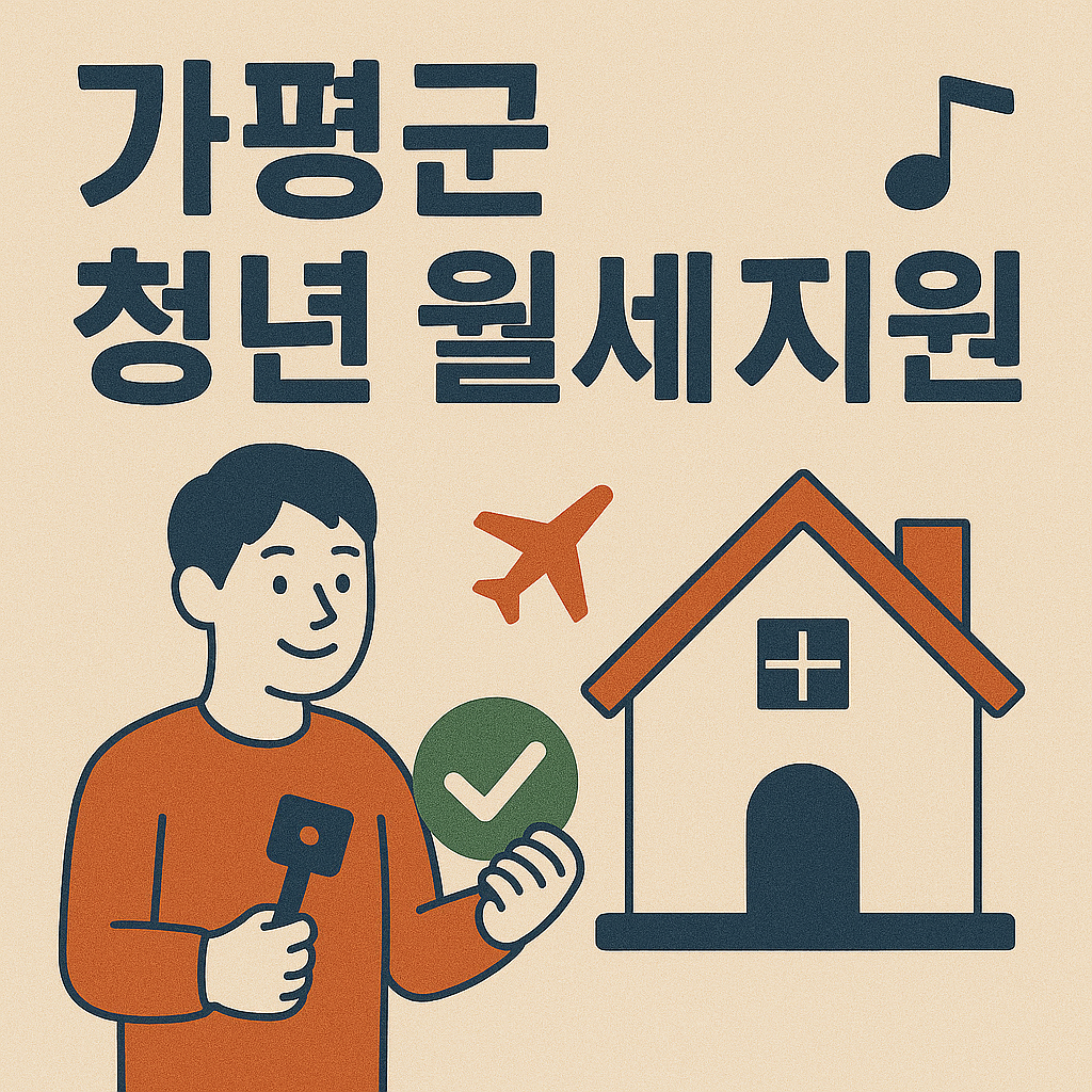 가평군 청년 월세지원 이미지