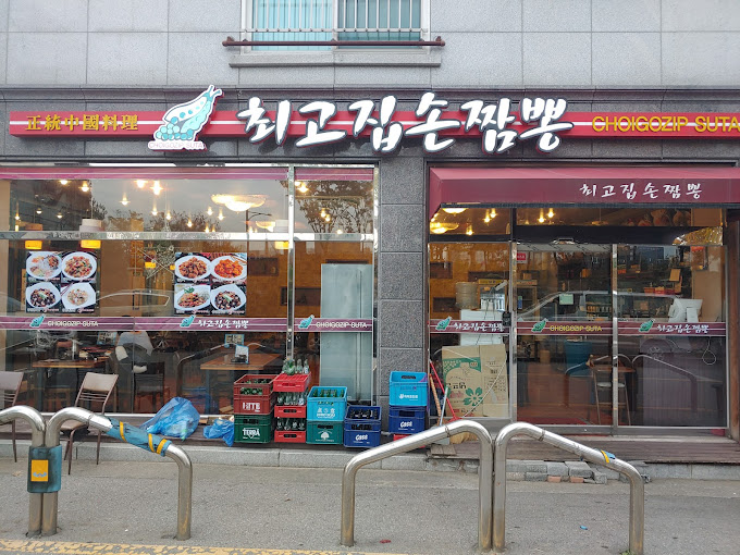 판교 백현동 짬뽕 '최고집손짬뽕'