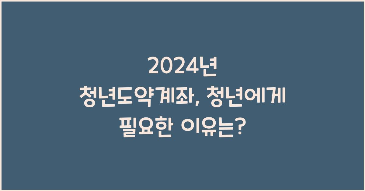 청년도약계좌