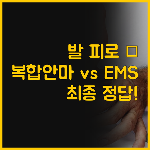 내 발 피로 해소법 복합 안마와 EM..