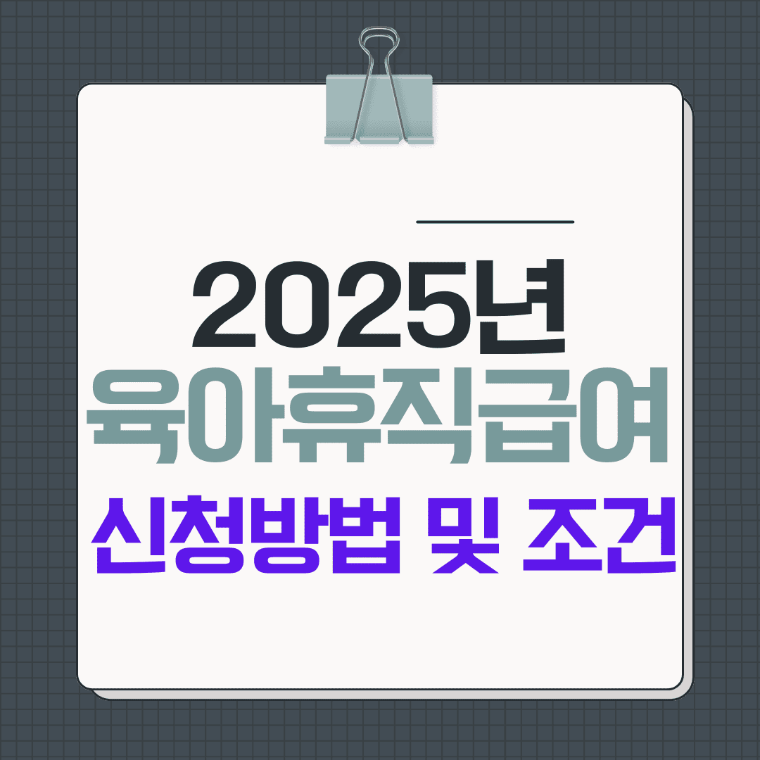 2025년 육아휴직 급여 신청 방법 및 조건 정리