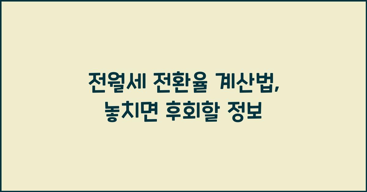 전월세 전환율 계산법