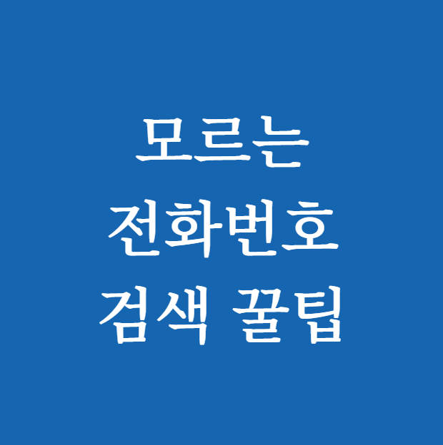 모르는 전화번호 검색 꿀팁