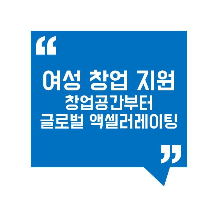 여성 창업 지원 총정리! 창업공간부터 글로벌 액셀러레이팅까지 한번에