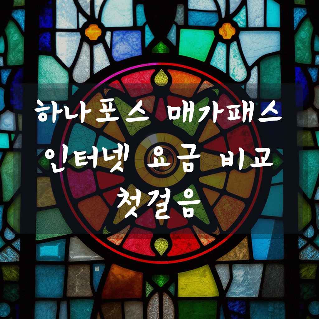인터넷 가입 하나포스, 매가패스 중 어디가 더 저렴할까
