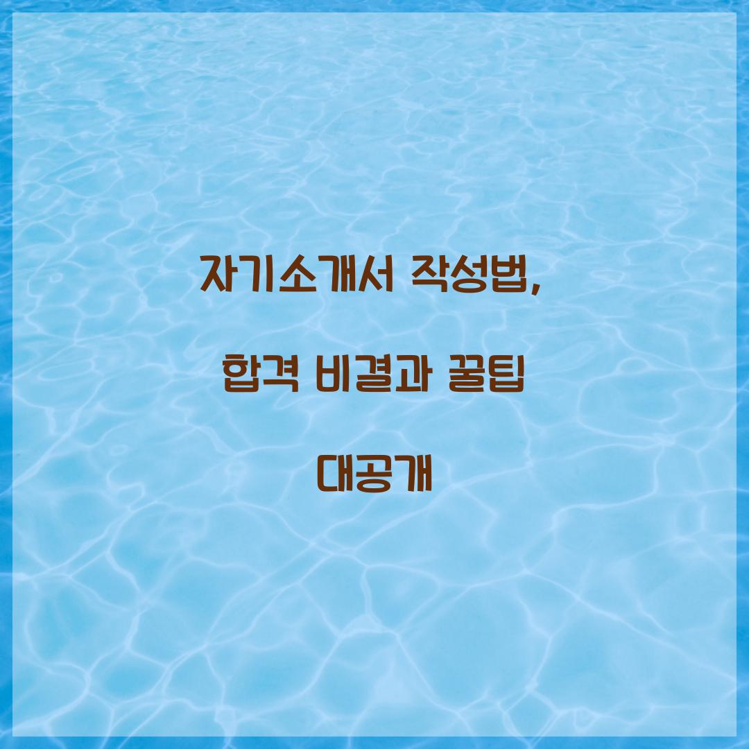 자기소개서 작성법