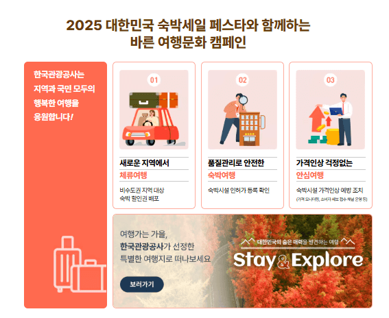 대한민국숙박세일페스타