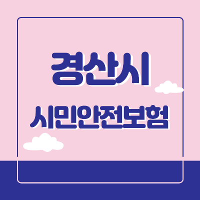 경산시 시민안전보험