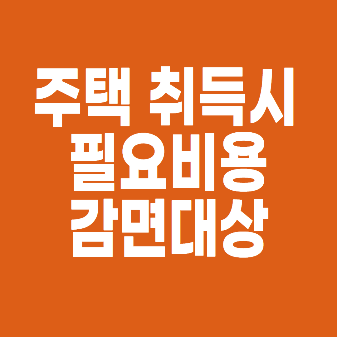 주택 취득세 감면