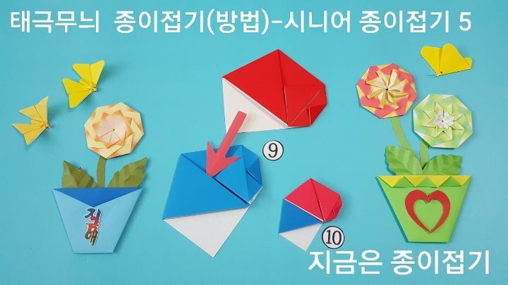 태극무늬 접기 방법중 9번과 10번으로 치매 노인들의 인지력을 도울 수 있습니다.