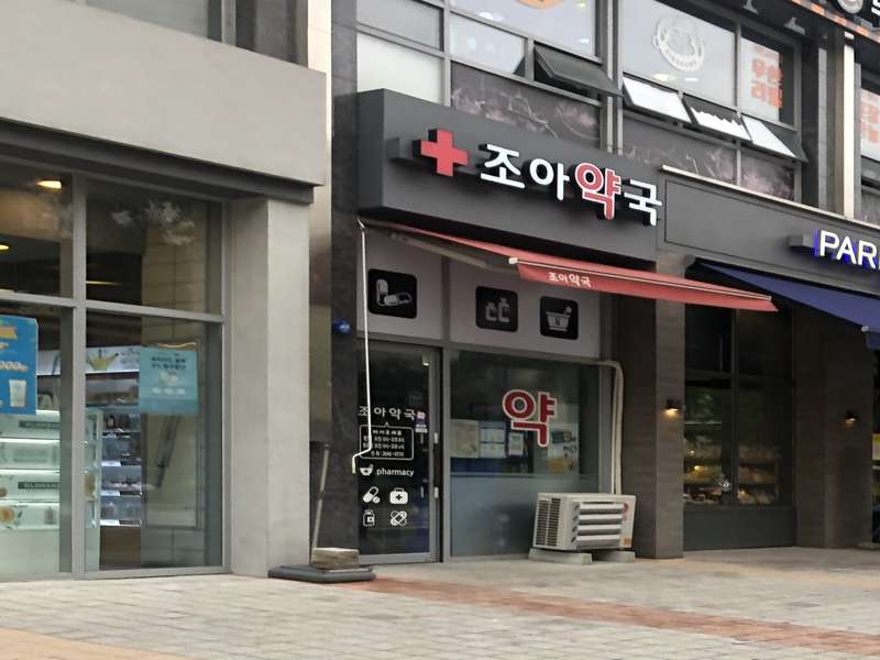 3. 조아약국 소개