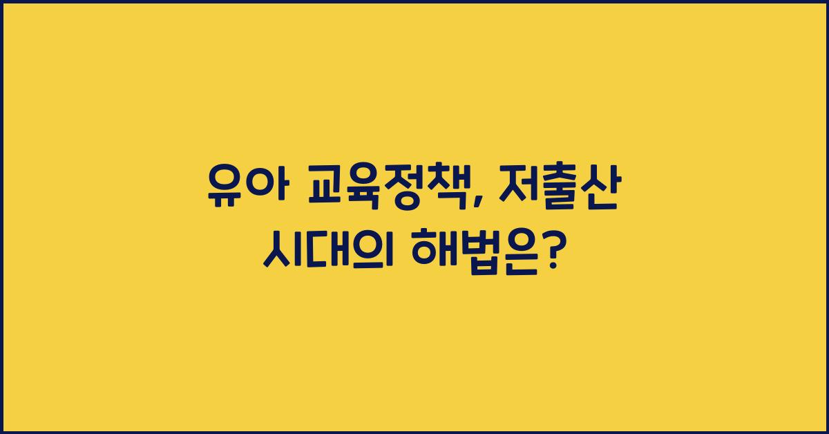 유아 교육정책