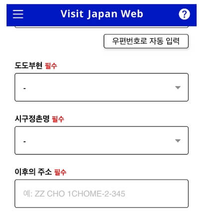 일본여행 비짓재팬 사전 입국 수속 방법