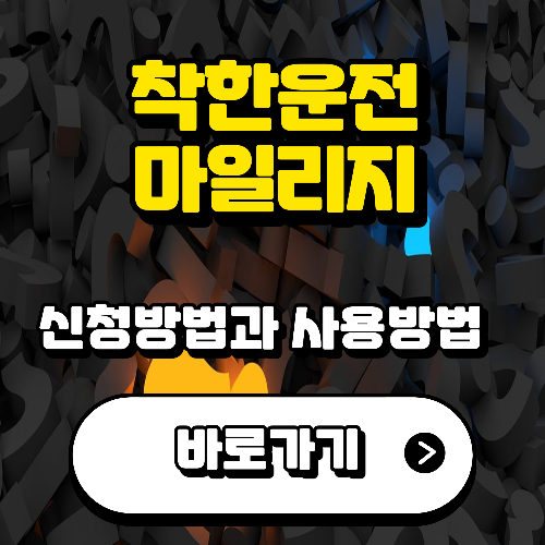 착한운전-마일리지-소개-사진