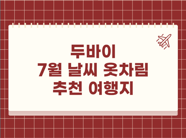 두바이 7월 날씨 옷차림 추천 여행지