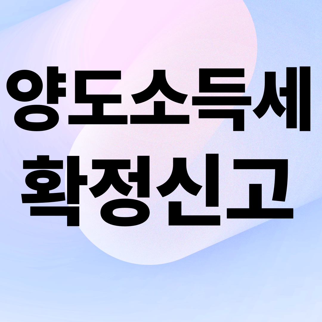 양도소득세 확정신고