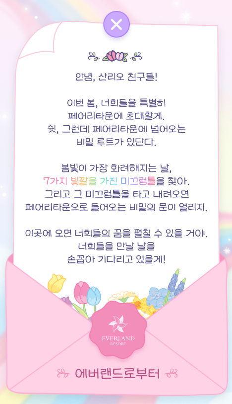 에버랜드 산리오 - 초대장