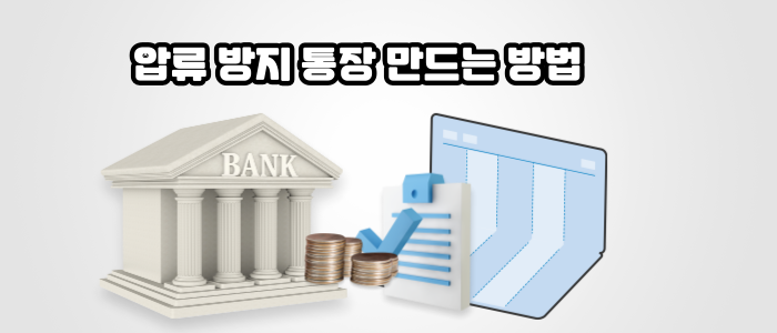 압류방지통장-만드는-방법