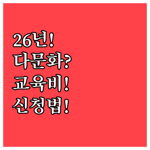 2026년 다문화가족 자녀 교육활동비..