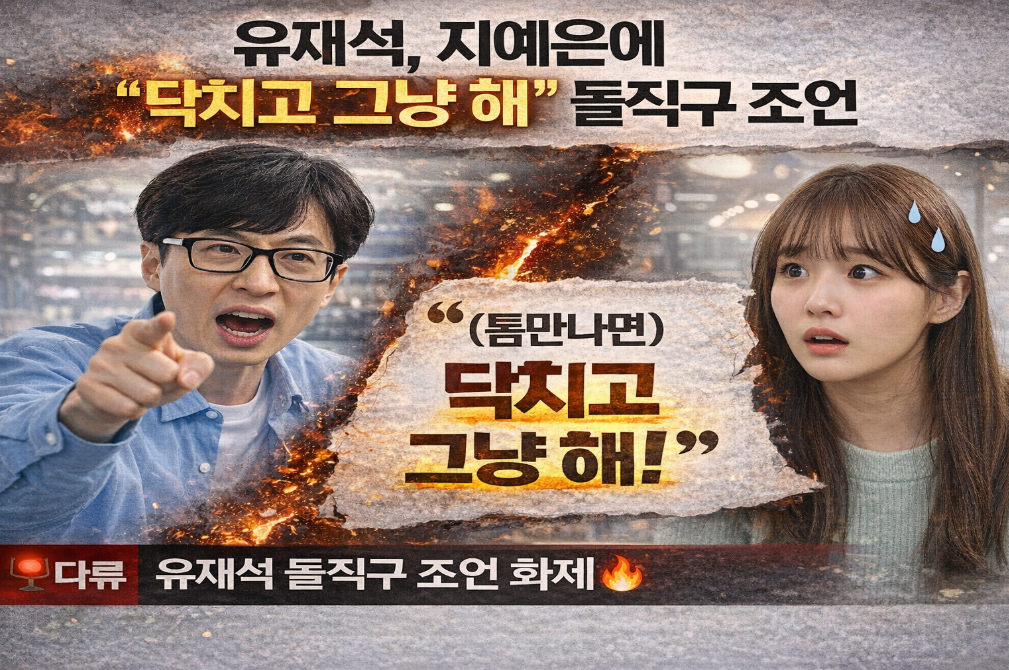유재석이 지예은에게 날린 돌직구 조언의 진짜 의미