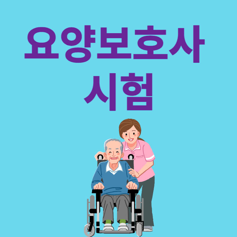 요양 보호사 시험 (2024 개편)