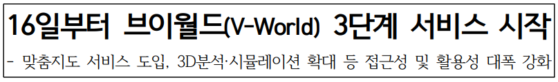 브이월드(V-World) 3단계 서비스