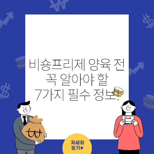 비숑프리제 양육 전 꼭 알아야 할 7가지 필수 정보!